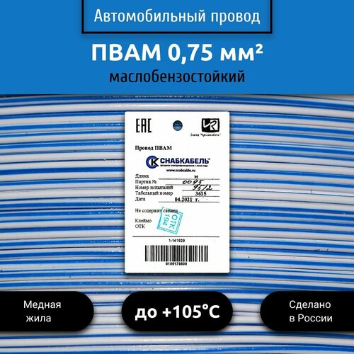 Провод автомобильный пвам (ПГВА) 0,75 (1х0,75) бело/голубой 50 м фото