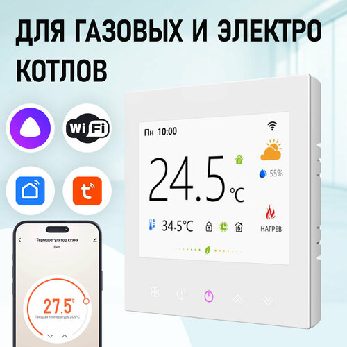 Терморегулятор для газового и электрического котла (сухой контакт) FUJIHOME FHW-550GW с WiFi, ЖК экран, работает с Яндекс Алисой фото