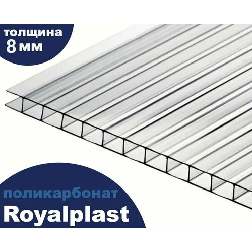 Премиум Поликарбонат прозрачный, Royalplast, 8 мм, 6 метров, 2 листа фото