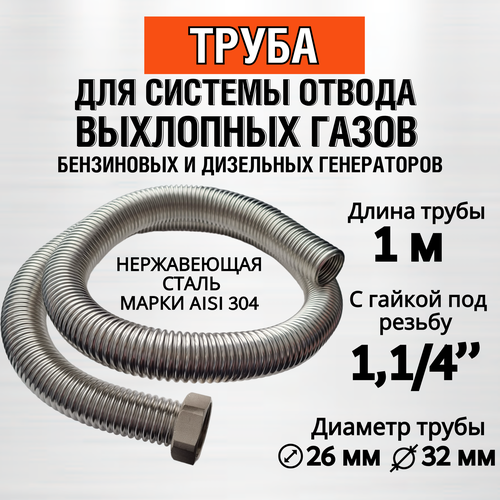 Труба 1м (гайка 1,1/4