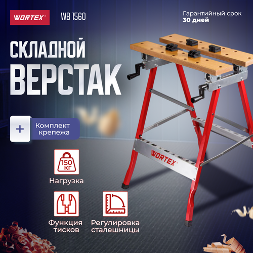 Верстак столярный складной WORTEX WB 1560; 605x640x790 мм, регулировка столешницы (нагрузка до 150 кг, масса 6 кг) (1334737) фото