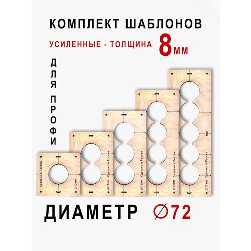 Комплект шаблонов для сверления подрозетников 5 шт. диаметром 72 мм толщина 8мм фото