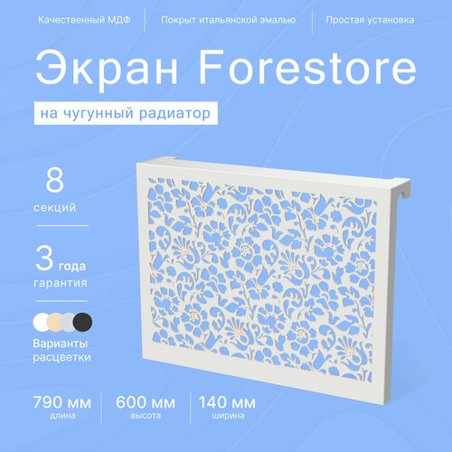 Навесной экран Forestore для чугунных батарей 8 секций (790мм) серый classic фото