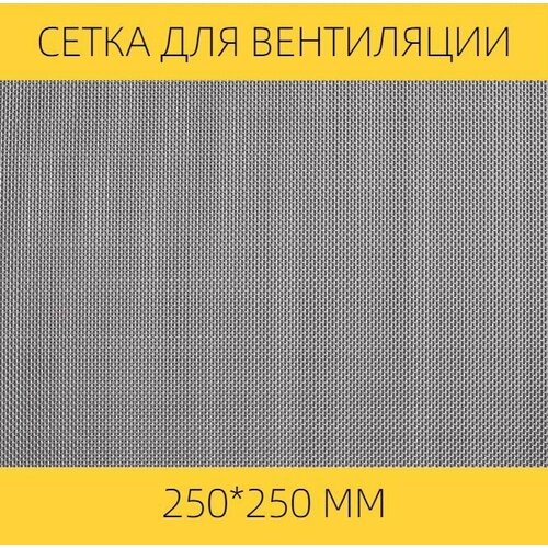 Москитная сетка на вентиляцию от насекомых вентан, 250 х 250 мм, нержавеющая сталь фото