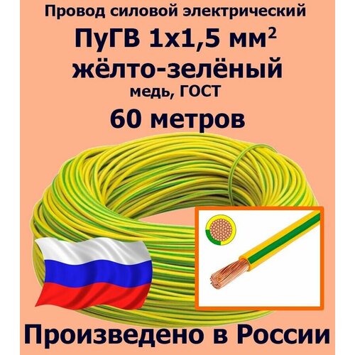 Проводд силовой электрический ПуГВ 1х1,5 мм2, желто-зеленый, медь, ГОСТ, 60 метров фото