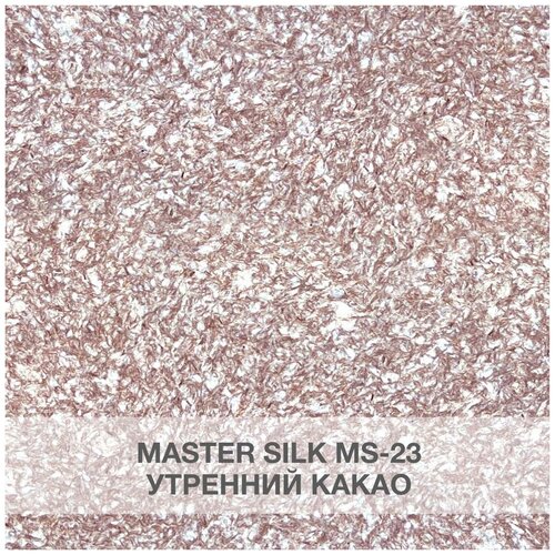 Жидкие обои Silk Plaster Мастер Cилк / Master Silk 23, утренний какао фото