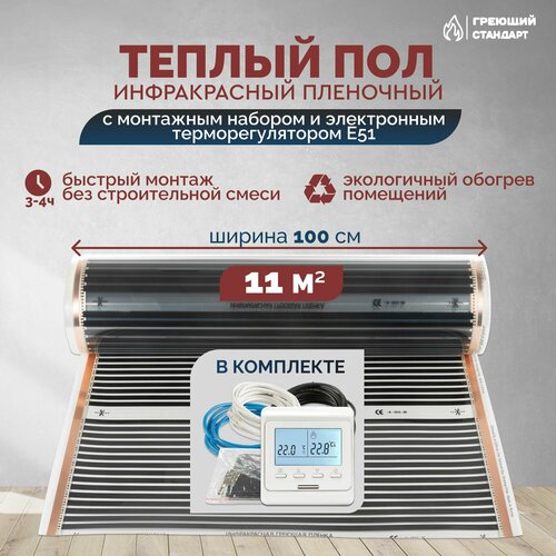 Теплый пол инфракрасный 11 м2 (шир. 100 см) пленочный с монтажным набором и электронным терморегулятором Е51 под паркет, ламинат, линолеум, ковролин фото