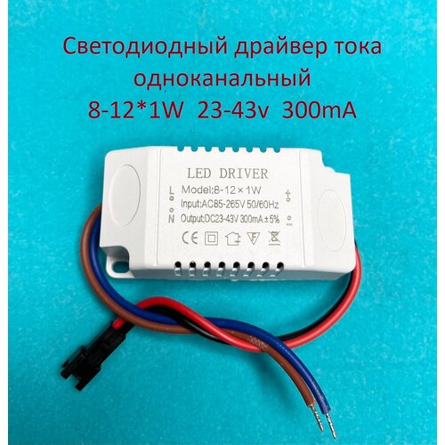 Драйвер тока светодиодов одноканальный AC-DC 12w 8-12*1w 23-43v 300mA фото