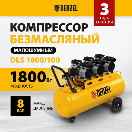 Компрессор безмаслянный малошумный Denzel DLS 1800/100 1800 Вт, 3х600, 100 л, 345 л/мин 58028 фото