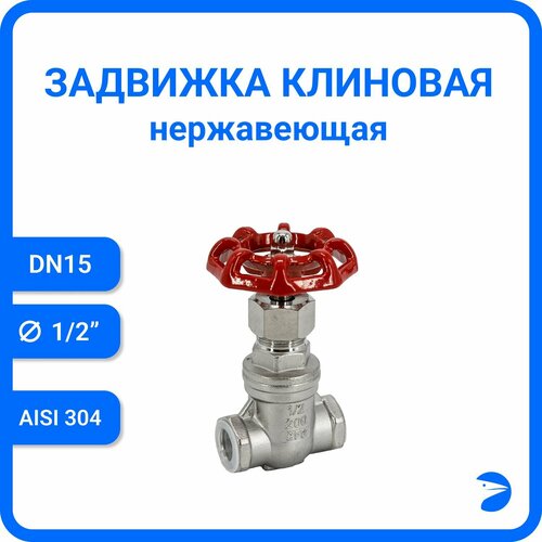 Задвижка клиновая муфтовая нержавеющая, AISI304 DN15 (1/2