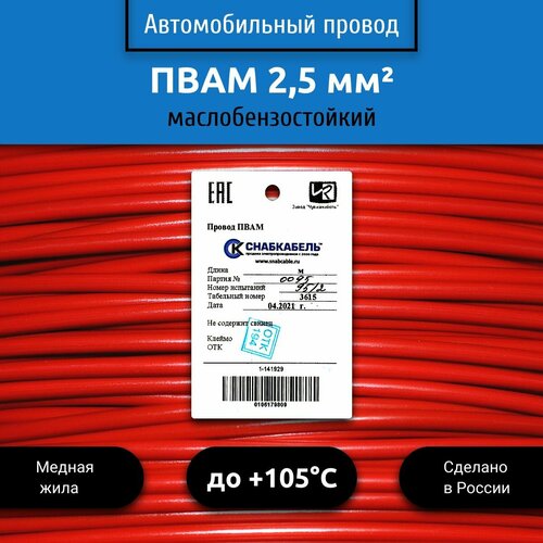 Провод автомобильный пвам (ПГВА) 2,5 (1х2,5) красный 50 м фото