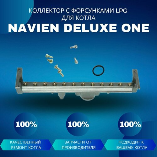 Коллектор с форсунками LPG на сжиженный газ для Navien Deluxe One 30-40 фото