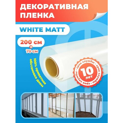 Белая матовая пленка самоклеящаяся White Matt /Декоративная пленка для окон -70х200 см. фото