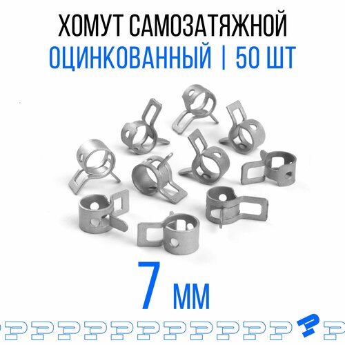 Оцинкованные Пружинные Хомуты Ф-7 Диапазон Зажима от 7 до 9,3 мм 50 шт. / Самозатяжные / Самозажимные фото