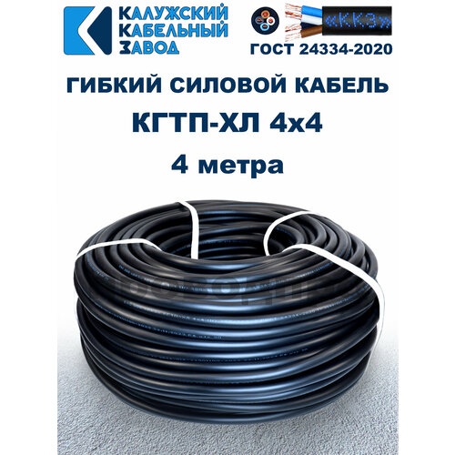 Кабель гибкий КГтп-ХЛ 4х4,0 ГОСТ - 4 метра. Калужский кабельный завод фото